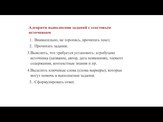 Алгоритм выполнения заданий с текстовым источником Внимательно, не торопясь, прочитать