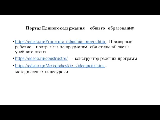 Портал Единого содержания общего образования https://edsoo.ru/Primernie_rabochie_progra.htm - Примерные рабочие программы