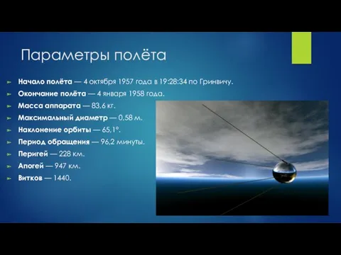 Параметры полёта Начало полёта — 4 октября 1957 года в