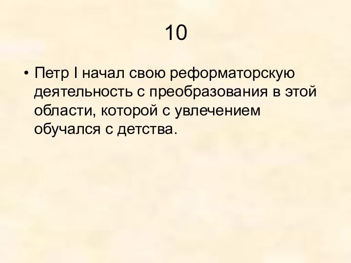 10 Петр I начал свою реформаторскую деятельность с преобразования в