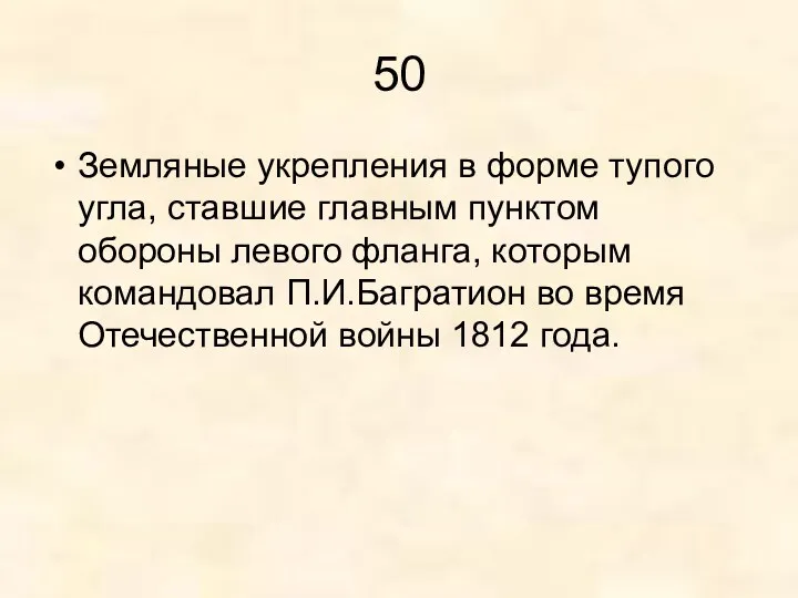 50 Земляные укрепления в форме тупого угла, ставшие главным пунктом