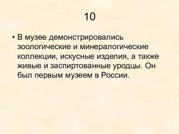 10 В музее демонстрировались зоологические и минералогические коллекции, искусные изделия,