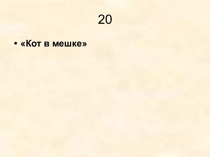 20 «Кот в мешке»