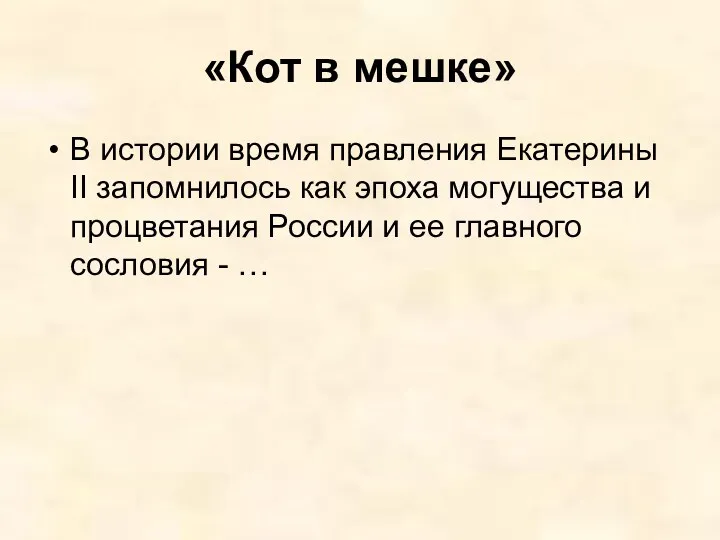 «Кот в мешке» В истории время правления Екатерины II запомнилось