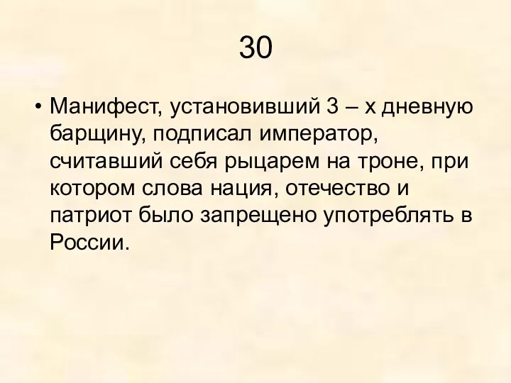 30 Манифест, установивший 3 – х дневную барщину, подписал император,