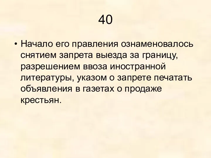 40 Начало его правления ознаменовалось снятием запрета выезда за границу,