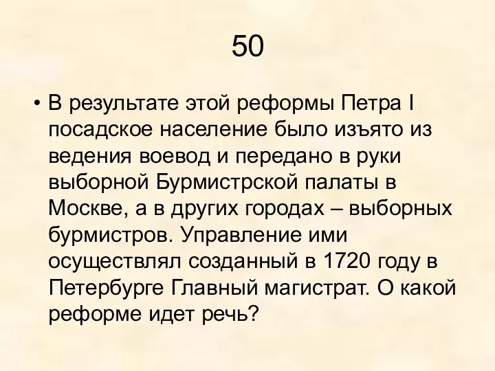 50 В результате этой реформы Петра I посадское население было