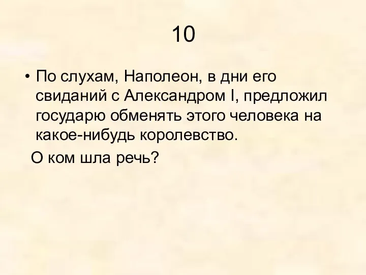 10 По слухам, Наполеон, в дни его свиданий с Александром