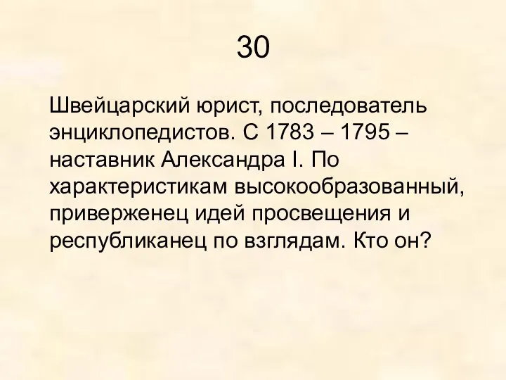 30 Швейцарский юрист, последователь энциклопедистов. С 1783 – 1795 –