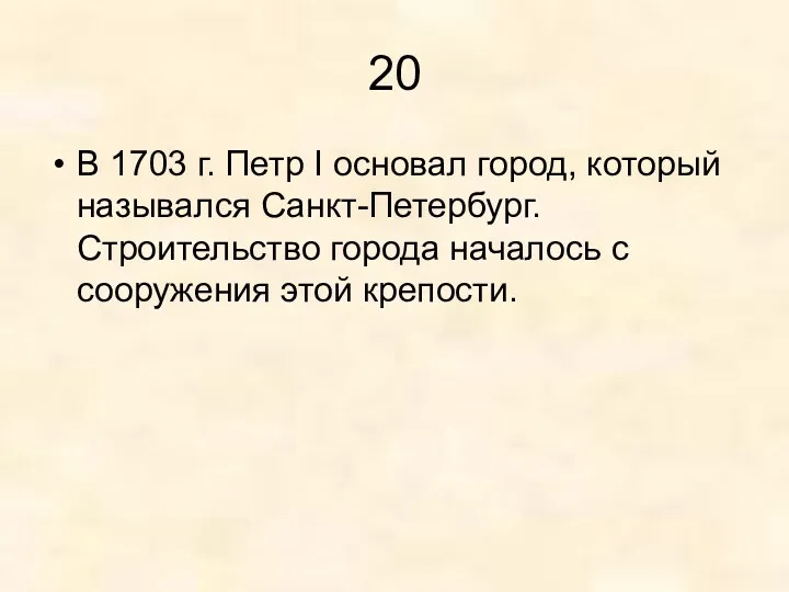 20 В 1703 г. Петр I основал город, который назывался