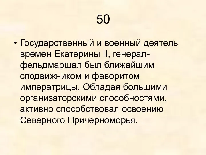 50 Государственный и военный деятель времен Екатерины II, генерал-фельдмаршал был