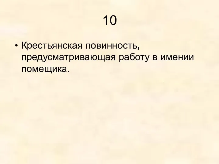 10 Крестьянская повинность, предусматривающая работу в имении помещика.