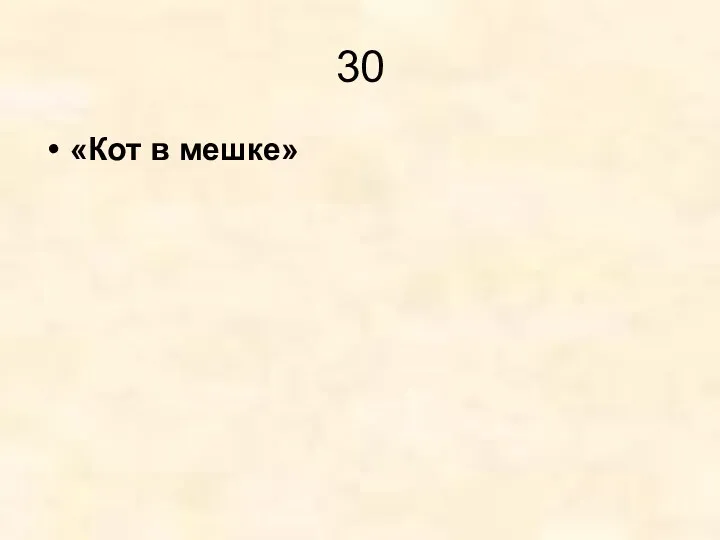 30 «Кот в мешке»