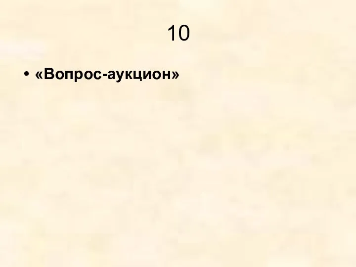 10 «Вопрос-аукцион»