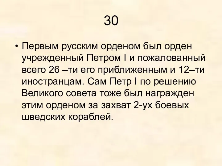 30 Первым русским орденом был орден учрежденный Петром I и