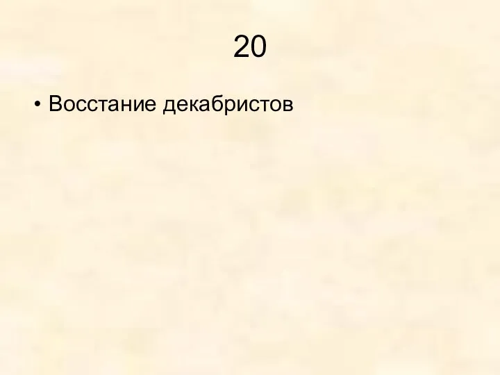 20 Восстание декабристов