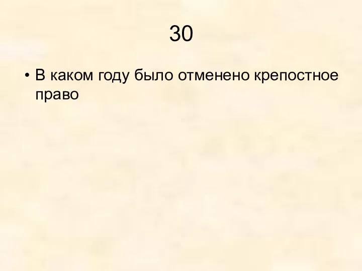 30 В каком году было отменено крепостное право