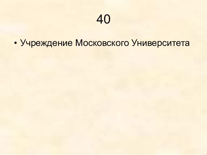 40 Учреждение Московского Университета