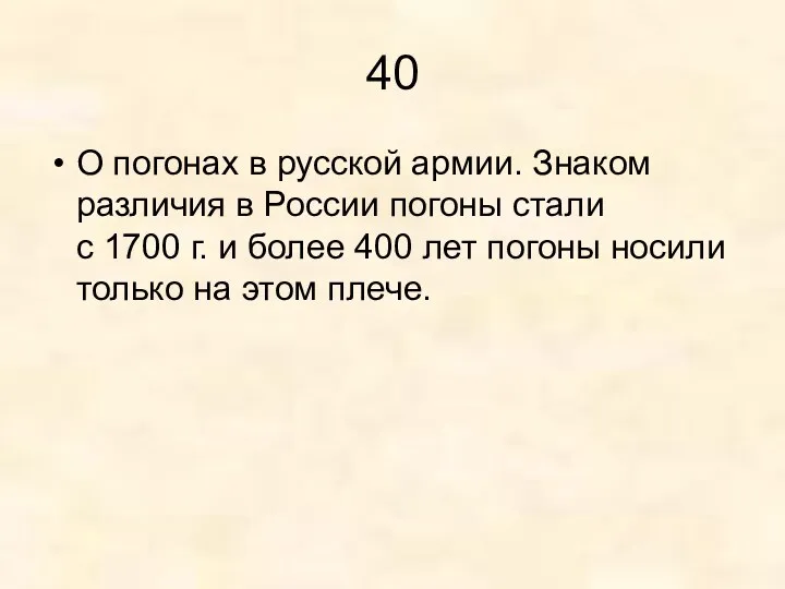 40 О погонах в русской армии. Знаком различия в России