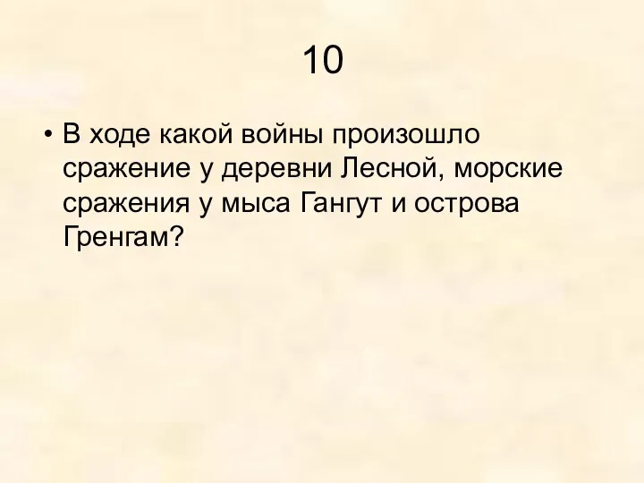 10 В ходе какой войны произошло сражение у деревни Лесной,