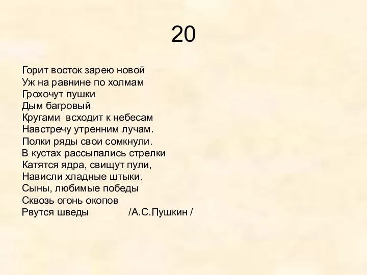 20 Горит восток зарею новой Уж на равнине по холмам