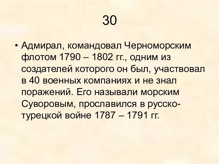 30 Адмирал, командовал Черноморским флотом 1790 – 1802 гг., одним