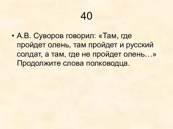 40 А.В. Суворов говорил: «Там, где пройдет олень, там пройдет