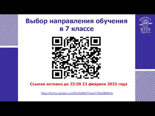 Выбор направления обучения в 7 классе Ссылка активна до 23:59 22 февраля 2023 года https://forms.yandex.ru/u/63d3d95273cee7752e9685db/