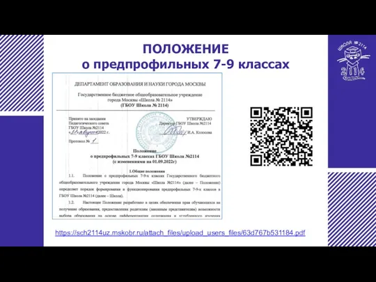 ПОЛОЖЕНИЕ о предпрофильных 7-9 классах https://sch2114uz.mskobr.ru/attach_files/upload_users_files/63d767b531184.pdf