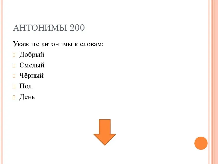 АНТОНИМЫ 200 Укажите антонимы к словам: Добрый Смелый Чёрный Пол День