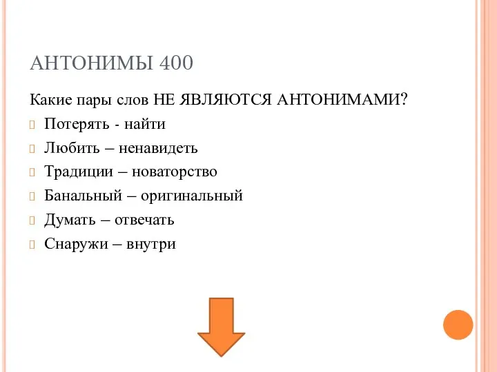 АНТОНИМЫ 400 Какие пары слов НЕ ЯВЛЯЮТСЯ АНТОНИМАМИ? Потерять -