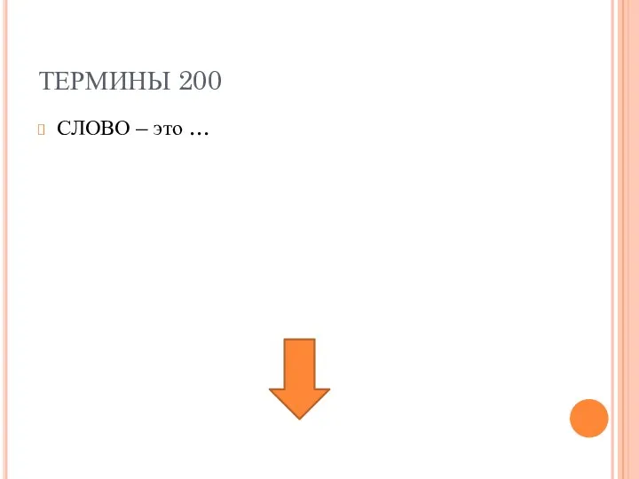 ТЕРМИНЫ 200 СЛОВО – это …