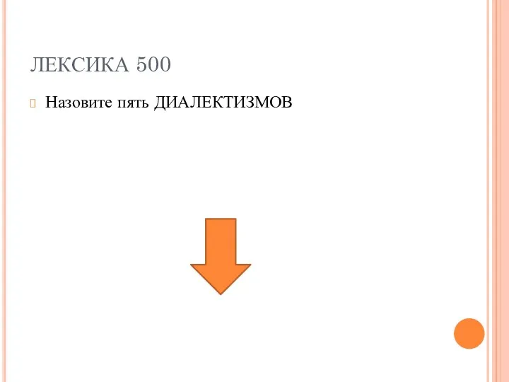 ЛЕКСИКА 500 Назовите пять ДИАЛЕКТИЗМОВ