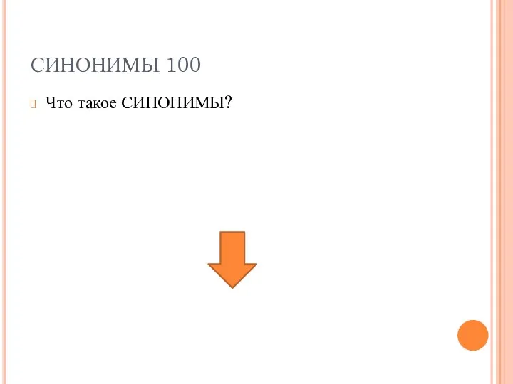 СИНОНИМЫ 100 Что такое СИНОНИМЫ?