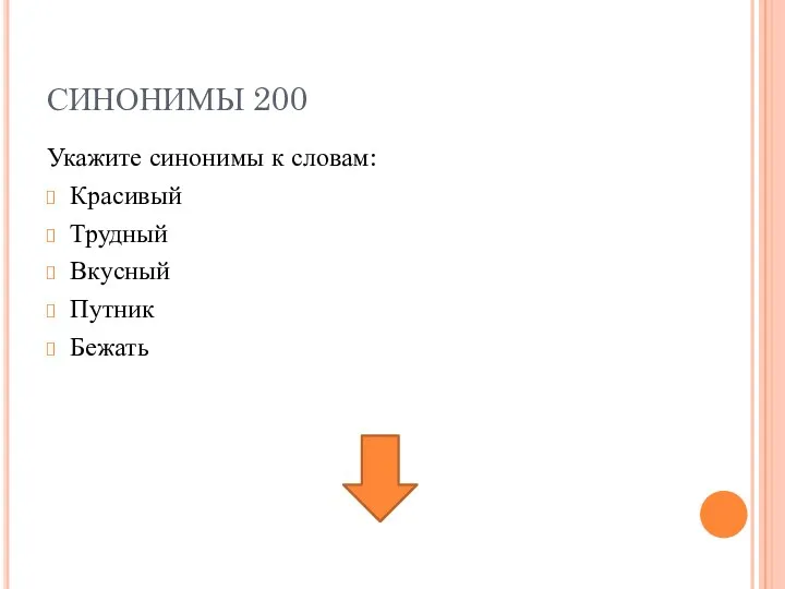 СИНОНИМЫ 200 Укажите синонимы к словам: Красивый Трудный Вкусный Путник Бежать