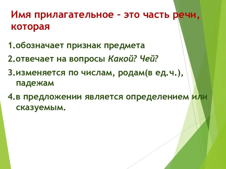 Имя прилагательное – это часть речи, которая 1.обозначает признак предмета