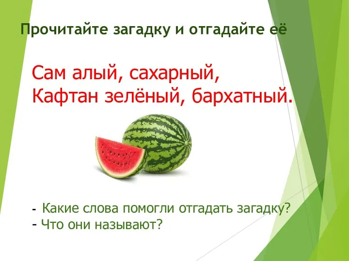 Сам алый, сахарный, Кафтан зелёный, бархатный. - Какие слова помогли отгадать загадку? -