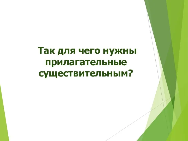 Так для чего нужны прилагательные существительным?