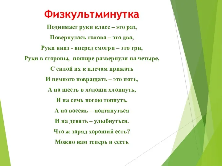 Физкультминутка Поднимает руки класс – это раз, Повернулась голова – это два, Руки