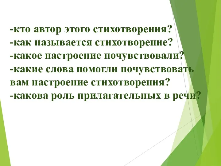 -кто автор этого стихотворения? -как называется стихотворение? -какое настроение почувствовали? -какие слова помогли