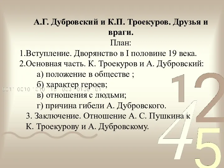 А.Г. Дубровский и К.П. Троекуров. Друзья и враги. План: Вступление.