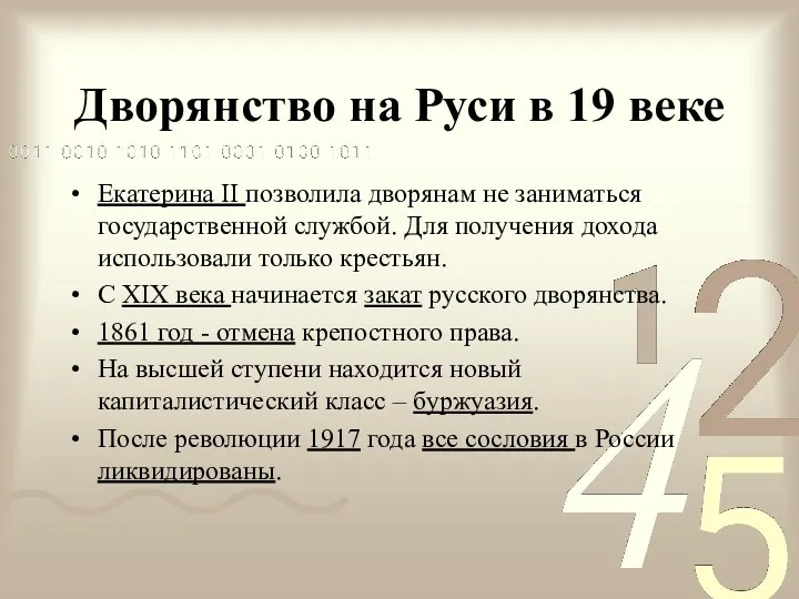 Дворянство на Руси в 19 веке Екатерина II позволила дворянам