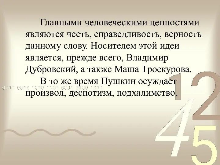 Главными человеческими ценностями являются честь, справедливость, верность данному слову. Носителем