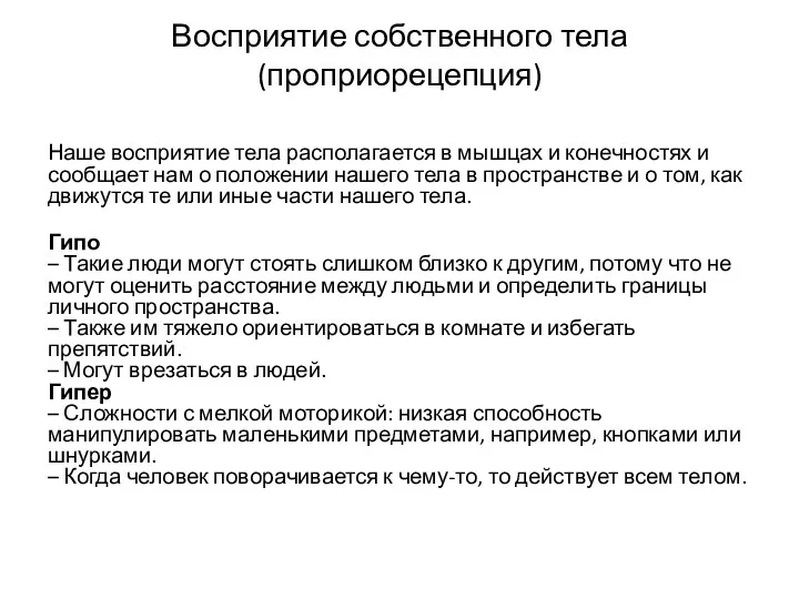 Восприятие собственного тела (проприорецепция) Наше восприятие тела располагается в мышцах