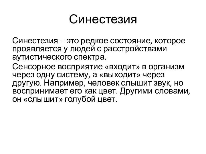 Синестезия Синестезия – это редкое состояние, которое проявляется у людей