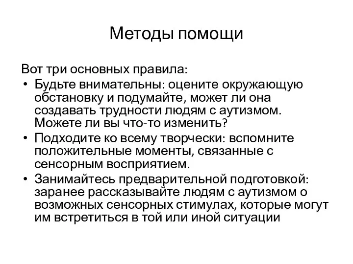 Методы помощи Вот три основных правила: Будьте внимательны: оцените окружающую