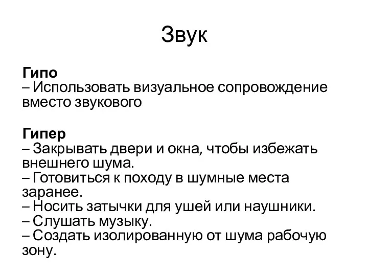 Звук Гипо – Использовать визуальное сопровождение вместо звукового Гипер –