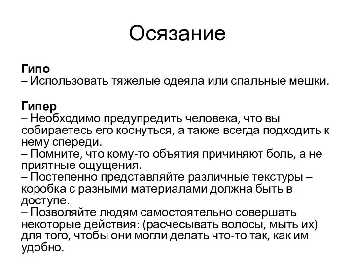 Осязание Гипо – Использовать тяжелые одеяла или спальные мешки. Гипер