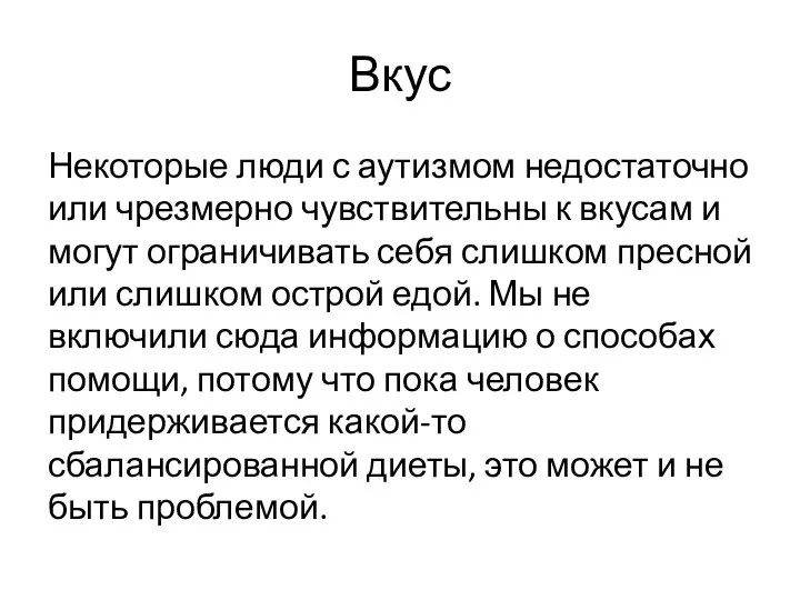 Вкус Некоторые люди с аутизмом недостаточно или чрезмерно чувствительны к