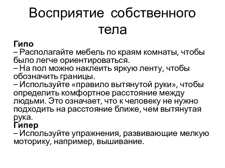 Восприятие собственного тела Гипо – Располагайте мебель по краям комнаты,